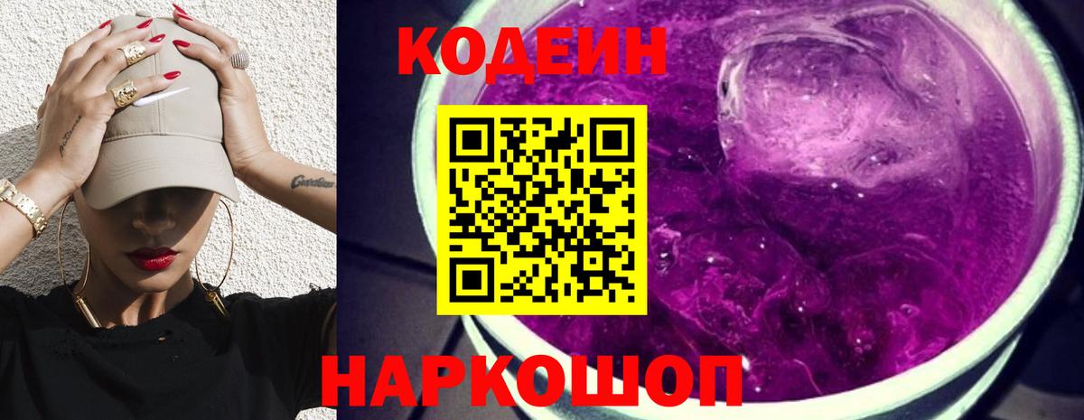 Кодеиновый сироп Lean Purple Drank  Вход с VPN  Кодеиновый сироп Lean напиток Lean (лин)  купить закладку  Фрязино 
